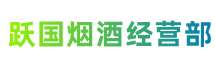 保定市定州跃国烟酒经营部